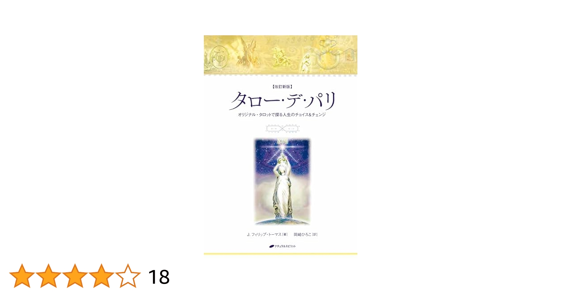Amazon.co.jp: タロー・デ・パリ〈改訂新版〉 解説書 電子書籍
